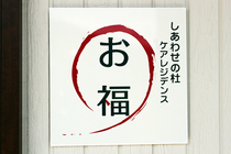 お福 施設2