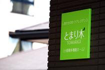 とまり木 施設3